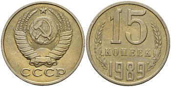 СССР 15 копеек 1989 Федорин 165 медно-никель 4597-1034