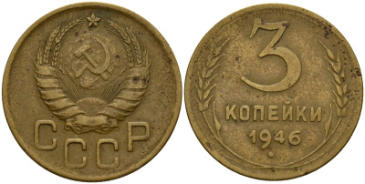 СССР 3 копейки 1946 Федорин 85 алюминиевая бронза 4159-155