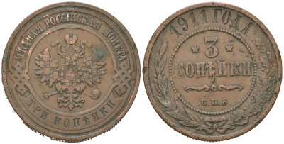 Россия 3 копейки 1911 СПБ, Николай II (1894-1917) Биткин 224 медь 85-912