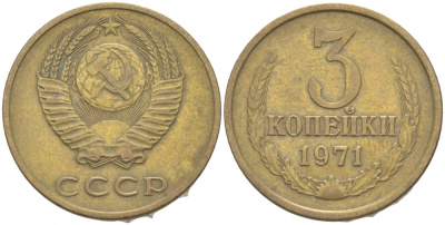 СССР 3 КОПЕЙКИ 1971 Федорин 155 KM 128a алюминиевая бронза 4402-546