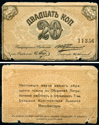 Кострома 20 копеек ND (1918) Общество потребителей рабочих и служащих т-ва большой Костромской льняной мануфактуры. Марка. Рябченко 8407 р  бумага   437-55-1-1