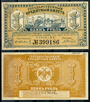 Временное Правительство Дальнего Востока 1 рубль 1920 Правительство А.С. Медведева. Государственный Банк. Кредитный билет, серия АГ Pick S1245, Кардаков К11.10.5 бумага 00-00