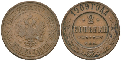 Россия 2 копейки 1909 СПБ, Николай II (1894-1917) Биткин 239 медь 92-1153