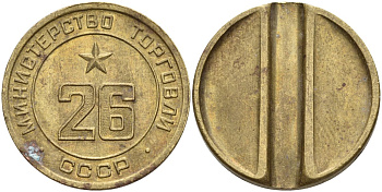 СССР жетон № 26 для торговых автоматов Министерства торговли СССР ND (1955-1977) Федорин 156 латунь 4162-1244