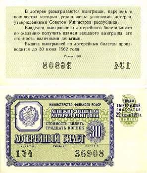 Министерство финансов РСФСР лотерейный билет денежно-вещевой лотерии стоимостью 30 копеек 1961 2-й выпуск, разряд 01 UNC (пресс) 8603-37-2-1