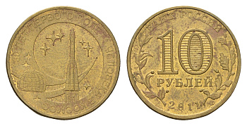 Россия 10 рублей 2011 СПМД, 50 лет первого полета человека в космос Y 1468 сталь плакированная латунью 219-1035