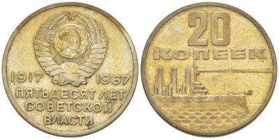 СССР 20 копеек 1967 50 лет Революции 1917 года KM 138 медь никель цинк 77-1022