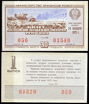 РСФСР 30 копеек 1971 денежно-вещевая лотерея 1971 года, 1-й выпуск, 29 января   бумага   438-57-4-1