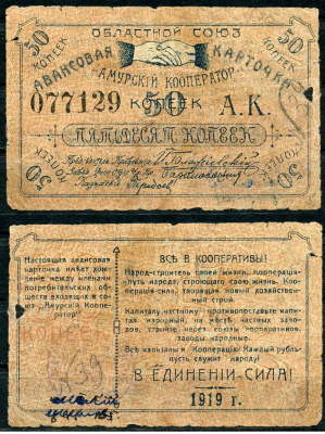 Благовещенск 50 копеек 1919 Областной союз "Амурский кооператор".Авансовая карточка, текст с выпиской из положения Рябченко 24200р бумага    439-2-2-1