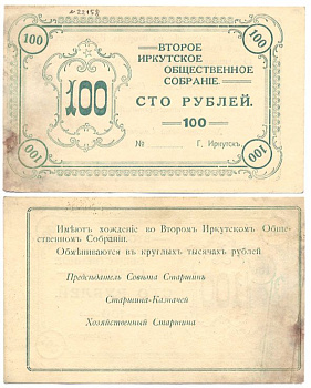 Иркутск 100 Рублей ND Второе Иркутское общественное собрание Рябченко № 22158р бумага 436-2-1-1