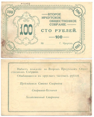 Иркутск 100 Рублей ND Второе Иркутское общественное собрание Рябченко № 22158р бумага 436-2-1-1