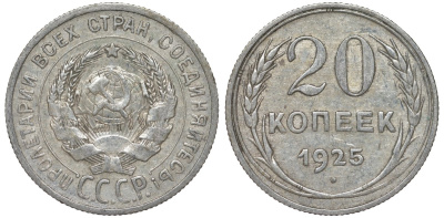 СССР 20 копеек 1925 Федорин 10 серебро 4145-856