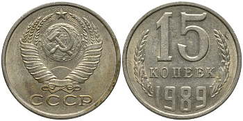 СССР 15 копеек 1989 KM 131, Федорин 165 медь никель цинк 51-527