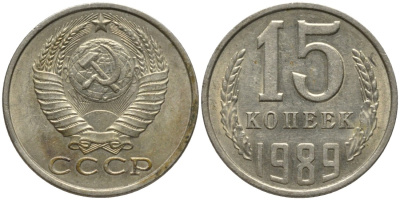 СССР 15 копеек 1989 KM 131, Федорин 165 медь никель цинк 51-527