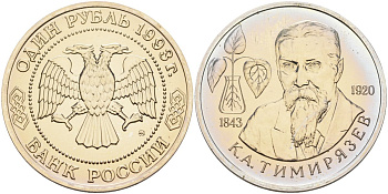 Россия 1 рубль 1993 ММД, 150 лет со дня рождения Климента Аркадьевича Тимирязева Y 326 медно-никель UNC 1099-2-63