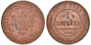 Россия 1 копейка 1913 СПБ, Николай II KM 9.2, Биткин 260 медь 51-854