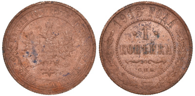 Россия 1 копейка 1913 СПБ, Николай II KM 9.2, Биткин 260 медь 51-854