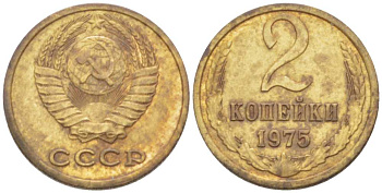 СССР 2 КОПЕЙКИ 1975 Федорин 126 KM 127a латунь 3955-857