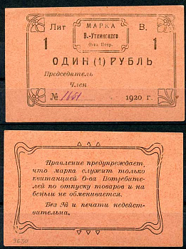 Висимо-Уткинск, Пермская губерния 1 рубль 1920 В.-Уткинское Общество потребителей. Марка. Бланк. Опечатка "беньги" Рябченко 17903р бумага 00-00