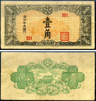 Маньчжоу-Го 1 цзяо ND (1944) Pick J140 бумага 7552-59-2-2