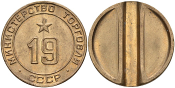 СССР жетон № 19 для торговых автоматов Министерства торговли СССР ND (1955-1977) использовался для покупки закусок Федорин 143 латунь 4139-722