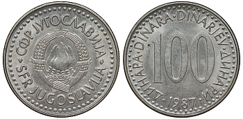 Югославия 100 динаров 1987 KM 114 медь никель цинк 4131-222