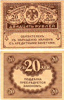 Россия 20 рублей 1917 Pick 38, Горянов 1.23.1 бумага UNC (пресс) 6289-36-4-1