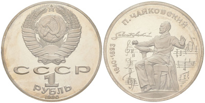 СССР 1 рубль 1990 150 лет со дня рождения Петра Ильича Чайковского, в оригинальной банковской запайке KM 236 медь цинк никель PROOF 1531-1224