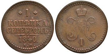 Россия 1 копейка 1840 ЕМ, Николай I (1826-1855) Биткин 557 медь 633-1723