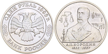 Россия 1 рубль 1993 ММД, 160 лет со дня рождения Александра Порфирьевича Бородина Y 347 медно-никель UNC 00-00