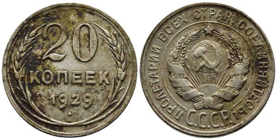 СССР 20 копеек 1929 Федорин 16 серебро 201-666