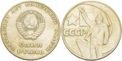 СССР 1 рубль 1967 50 лет Революции 1917 года KM 140.1 медь никель цинк 4183-942