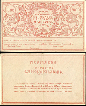 Пермское Городское Общество 1000 рублей 1917 Краткосрочное обязательство Пермского городского общества, бланк Pick S989, Кардаков К10.30.4  бумага   451-505-1