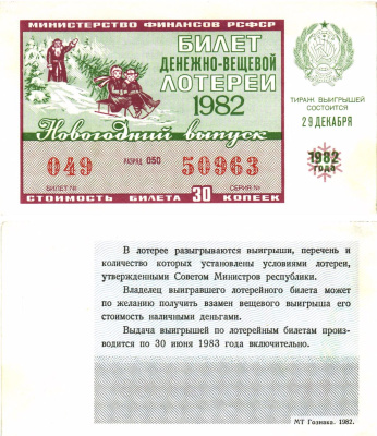 Министерство финансов РСФСР лотерейный билет  денежно-вещевой лотерии стоимость 30 копеек 1982 новогодний выпуск, разряд 050   бумага  aUNC 8612-27-1-2