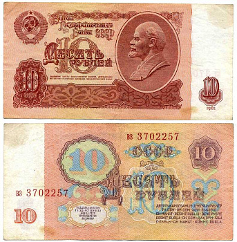 СССР 10 РУБЛЕЙ 1961 СЕРИЯ вз, ВТОРОЙ ВЫПУСК, ЕСТЬ СВЕЧЕНИЕ В УЛЬТРАФИОЛЕТЕ Pick 233а, Сергеев 4а бумага 8611-23-2-2