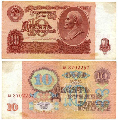 СССР 10 РУБЛЕЙ 1961 СЕРИЯ вз, ВТОРОЙ ВЫПУСК, ЕСТЬ СВЕЧЕНИЕ В УЛЬТРАФИОЛЕТЕ Pick 233а, Сергеев 4а бумага 8611-23-2-2