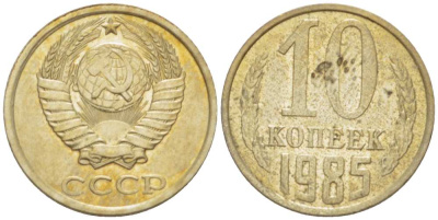 СССР 10 КОПЕЕК 1985 Федорин 161 KM 130 медь никель цинк 3955-1018