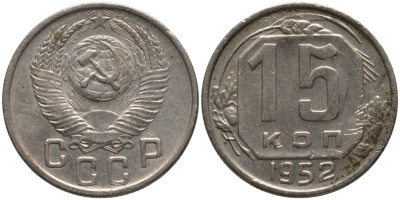 СССР 15 копеек 1952 ПОВЕРХНОСТЬ ВИТКОВ ПЛОСКАЯ, ГРЕБЁНКА УКОРОЧЕНА KM 117, Федорин 118 медно-никель 4114-1222
