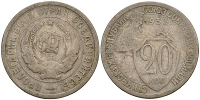 СССР 20 копеек 1932 Федорин 25 медно-никель 4156-1046
