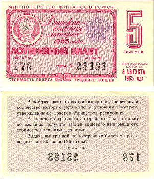 Министерство финансов РСФСР лотерейный билет денежно-вещевой лотерии стоимостью 30 копеек 1965 5-й выпуск, разряд 41 UNC (пресс) 8605-1-3-1