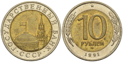 СССР 10 рублей 1991 ЛМД, ГКЧП KM 295, Федорин 15 биметалл 4126-325