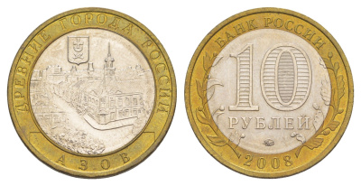 Россия 10 рублей 2008 ММД, древний города России - Азов Y 986 биметалл 4631-154