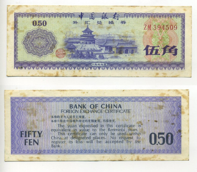 КИТАЙ 50 ФЕНОВ 1979 ОБМЕННЫЙ СЕРТИФАКАТ Pick FX2 бумага 6301-16-1