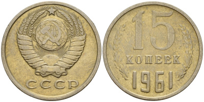 СССР 15 копеек 1961 Федорин 131 медно-никель 4597-555