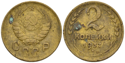 СССР 2 копейки 1937 Федорин 44 алюминиевая бронза 4189-636
