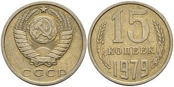 СССР 15 копеек 1979 Федорин 147 медно-никель 4597-715