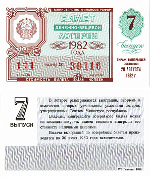 Министерство финансов РСФСР лотерейный билет  денежно-вещевой лотерии стоимость 30 копеек 1982 7-й выпуск, разряд 34   бумага  aUNC 8612-59-3-2