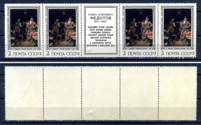 СССР сцепка из 4 марок 4 копейки и этикетки 1976 Русская живопись XIX в. П. А. Федотов (1815 - 1852) - разборчивая невеста Загорский 4538 марка с оригинальным клеем, без следов наклейки (чистая) 8705-106-1