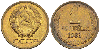 СССР 1 КОПЕЙКА 1983 KM 126а, Федорин 168 латунь 4532-1051