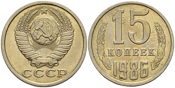 СССР 15 копеек 1986 Федорин 160 медно-никель 4597-915